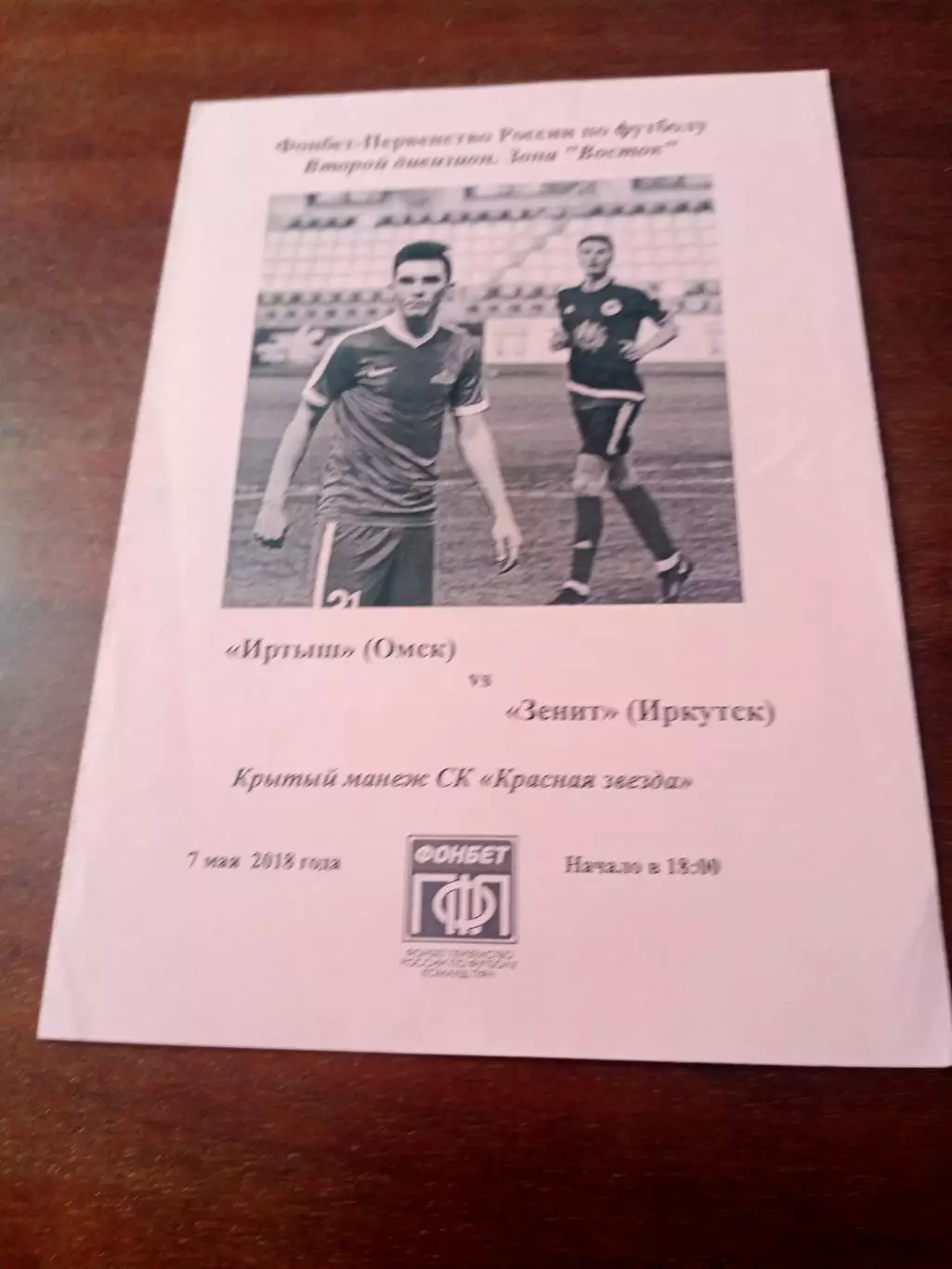 Иртыш Омск - Зенит Иркутск. 7 мая 2018 год