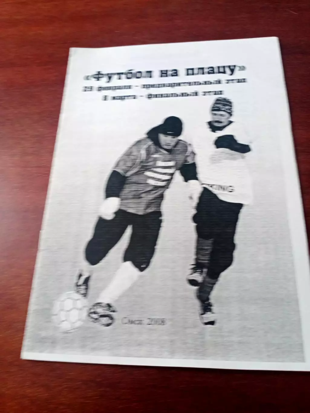 Футбол на плацу. Омск. 2008 год - в ЖДВ.