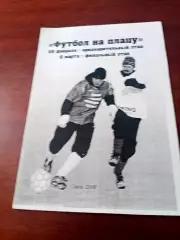 Футбол на плацу. Омск. 2008 год - в ЖДВ.