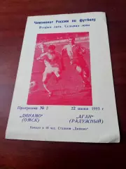 Динамо Омск - Аган Радужный. 22 июня 1993 год