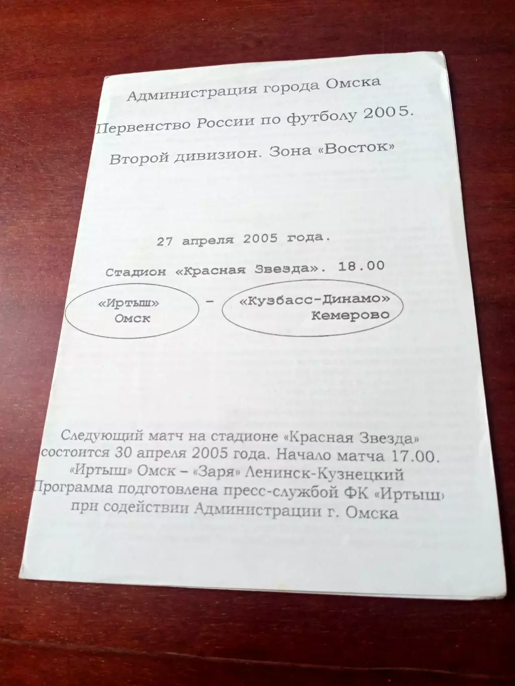 Иртыш Омск - Кузбасс-Динамо Кемерово. 27 апреля 2005 год