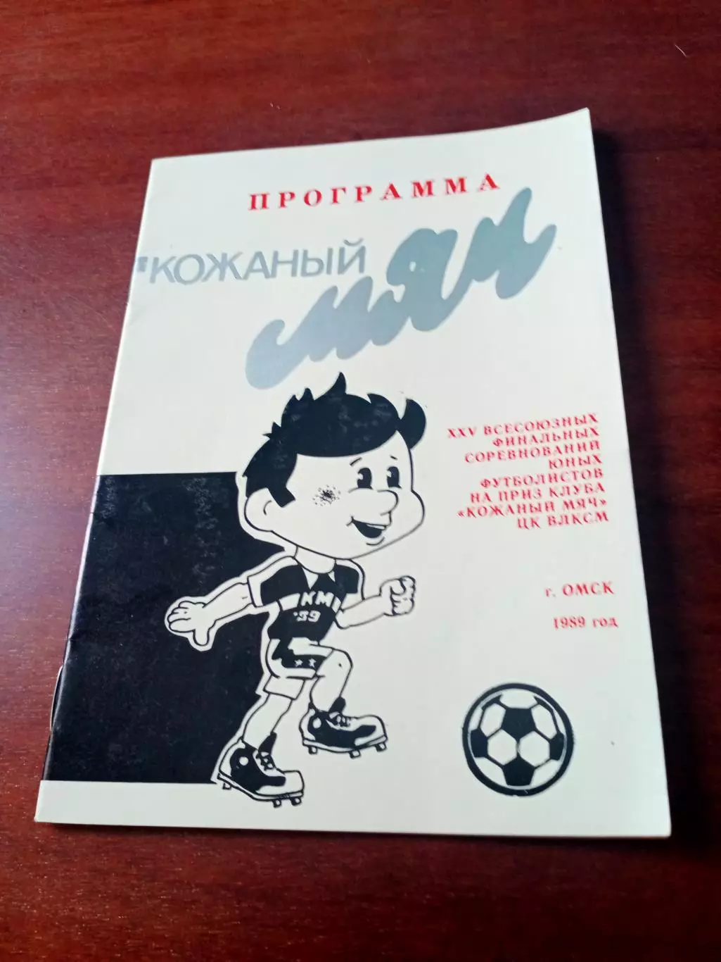 Финальный турнир, клуб Кожаный мяч. Омск. 1989 год, 30 страниц