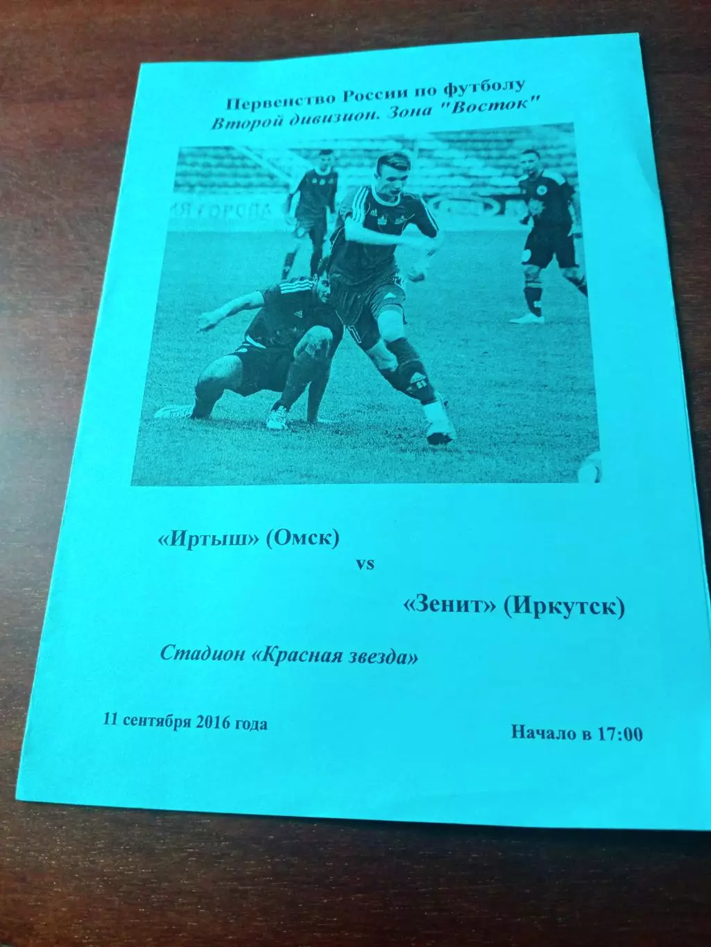 Иртыш Омск - Зенит Иркутск. 11 сентября 2016 год