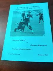 Иртыш Омск - Зенит Иркутск. 11 сентября 2016 год