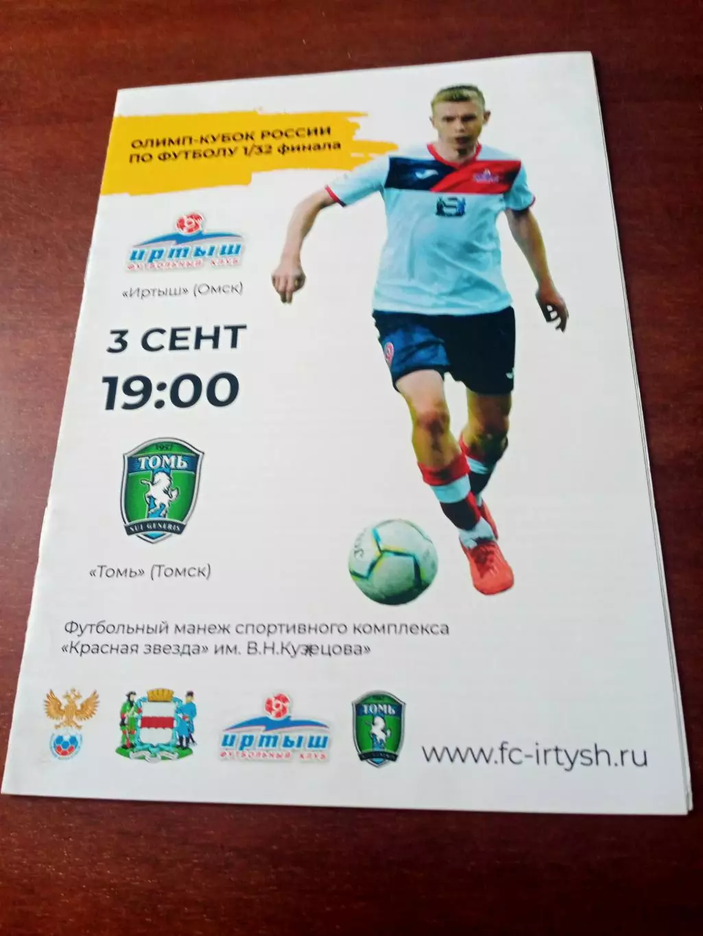 Кубок России. Иртыш Омск - Томь. 3 сентября 2019 год