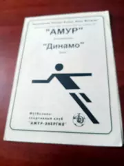 Амур Благовещенск - Динамо Омск. 26 августа 1997 год