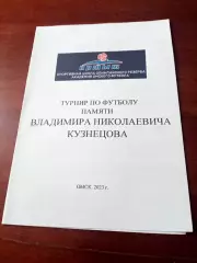 Турнир памяти Владимира Кузнецова. Омск. 2023 год