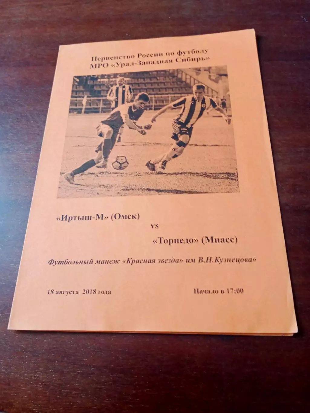 Иртыш-М Омск - Торпедо Миасс. 18 августа 2018 год