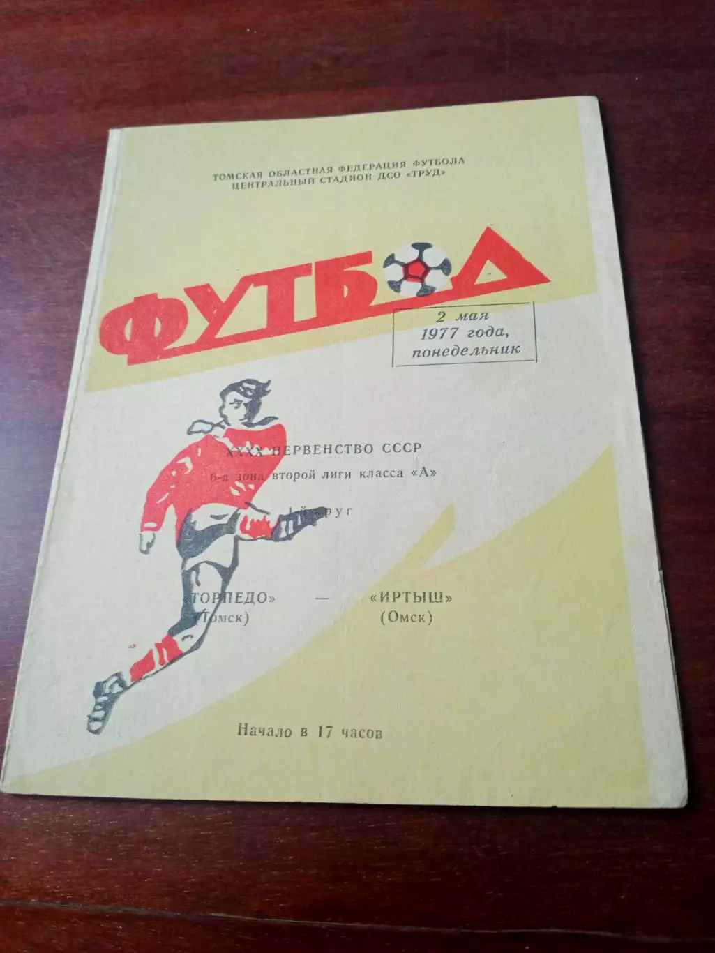 Торпедо Томск - Иртыш Омск. 2 мая 1977 год