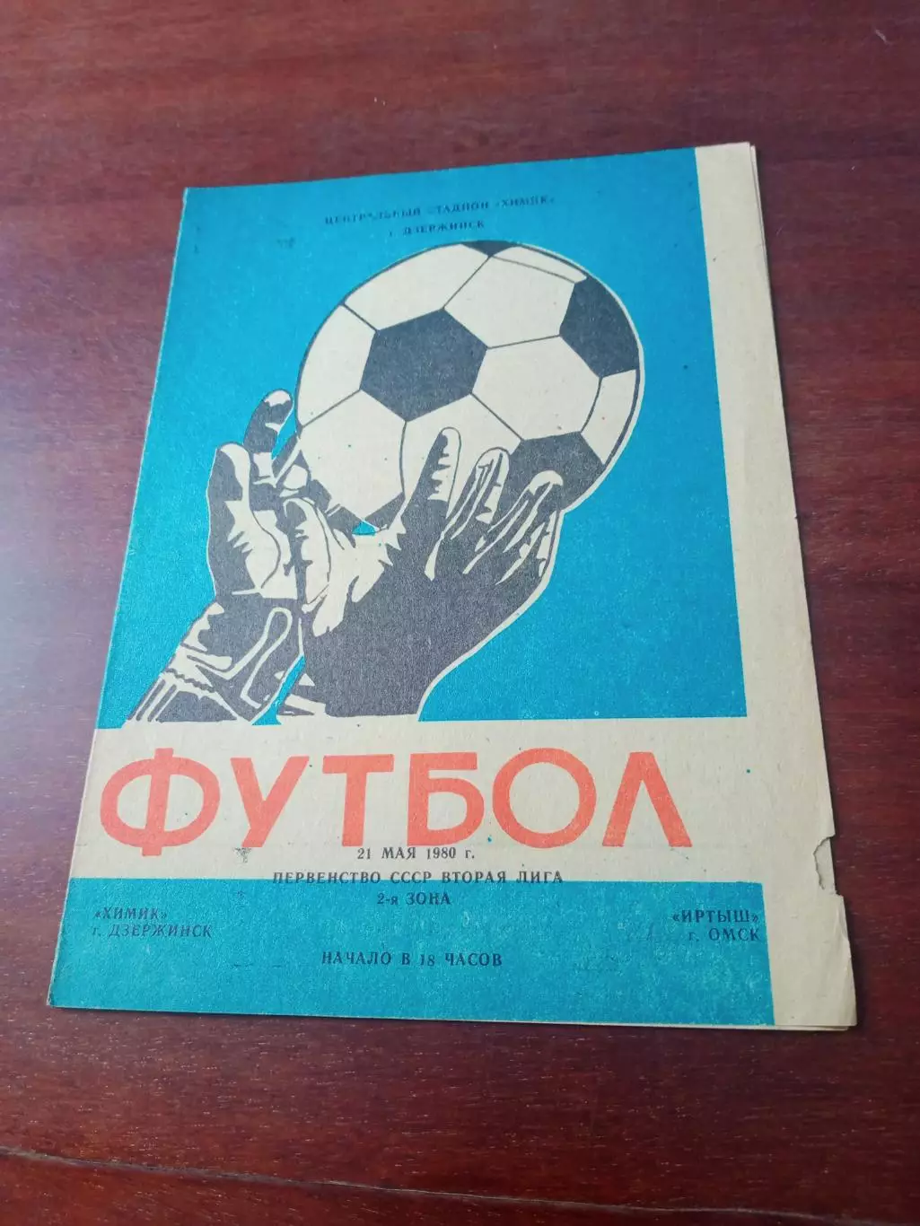 Химик Дзержинск - Иртыш Омск. 21 мая 1980 год