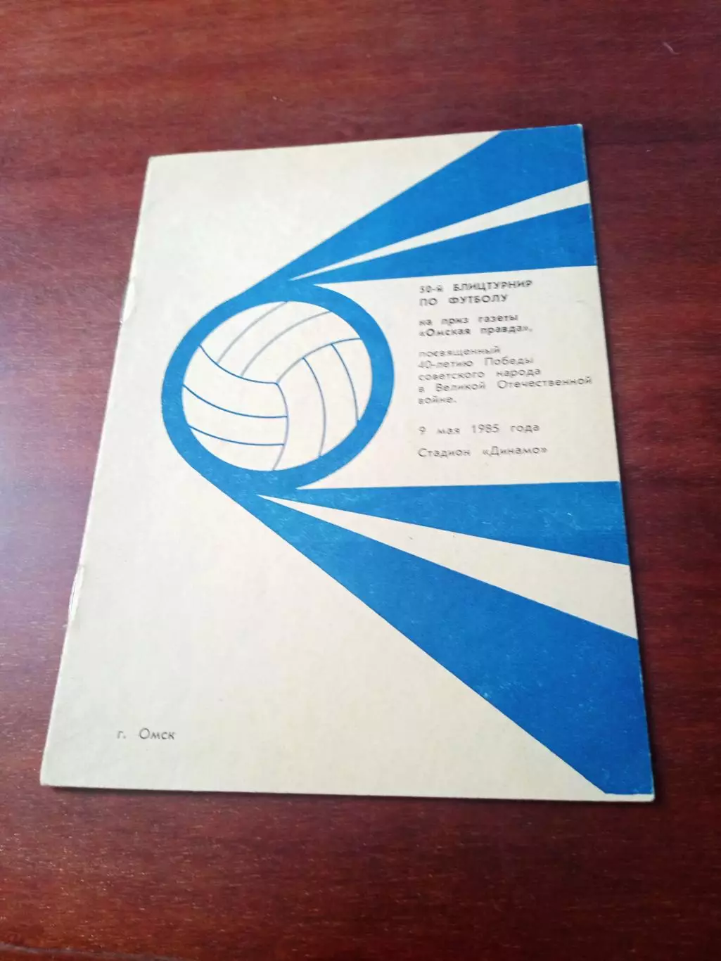 Юбилей. 50 турнир на приз газеты Омская правда. 1985 год