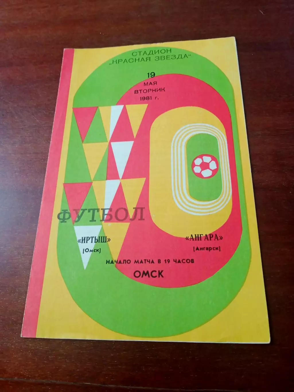 Иртыш Омск - Ангара Ангарск. 19 мая 1981 год