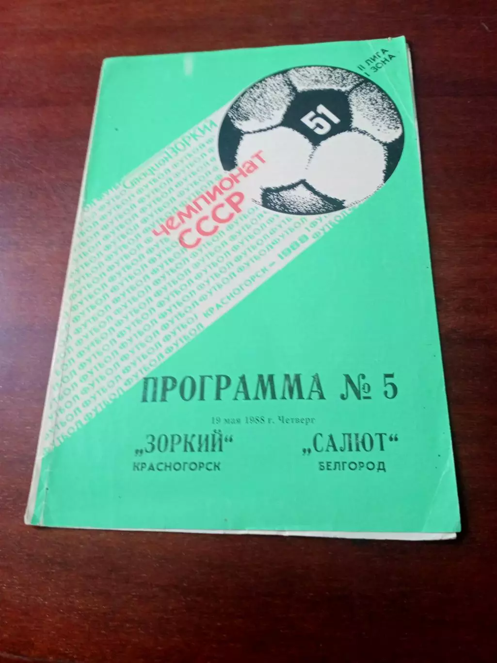 Зоркий Красногорск - Салют Белгород. 19 мая 1988 год