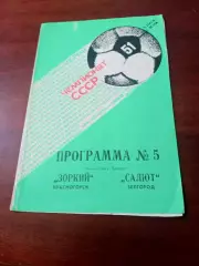 Зоркий Красногорск - Салют Белгород. 19 мая 1988 год