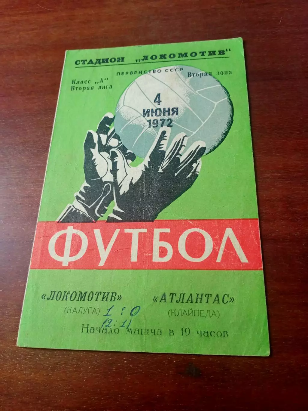 Локомотив Калуга - Атлантас Клайпеда. 4 июня 1972 год