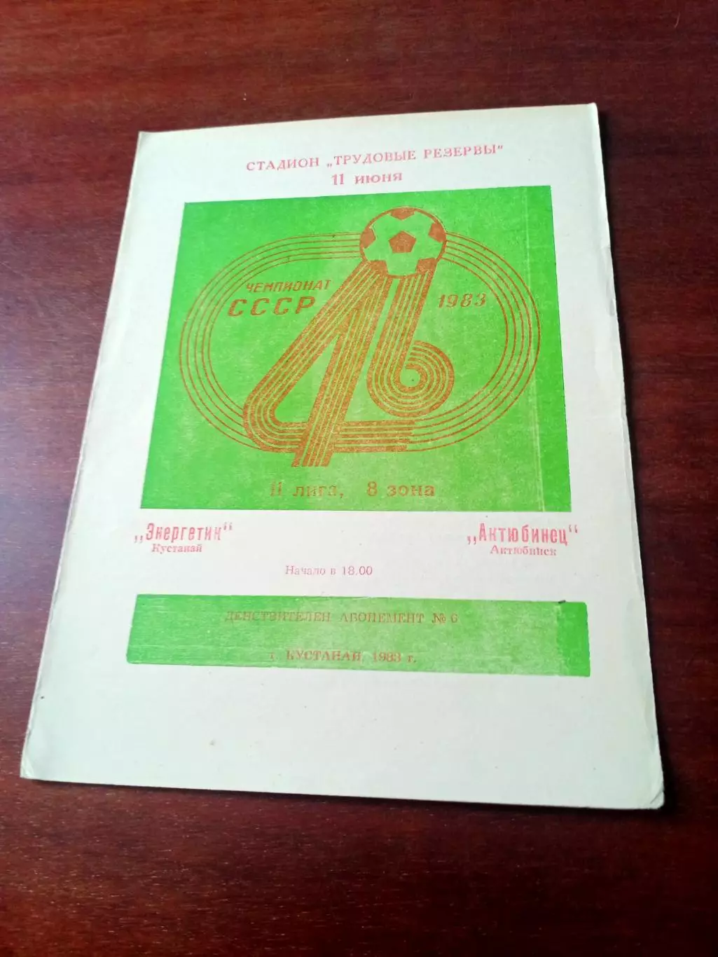 Энергетик Кустанай - Актюбинец Актюбинск. 11 июня 1983 год