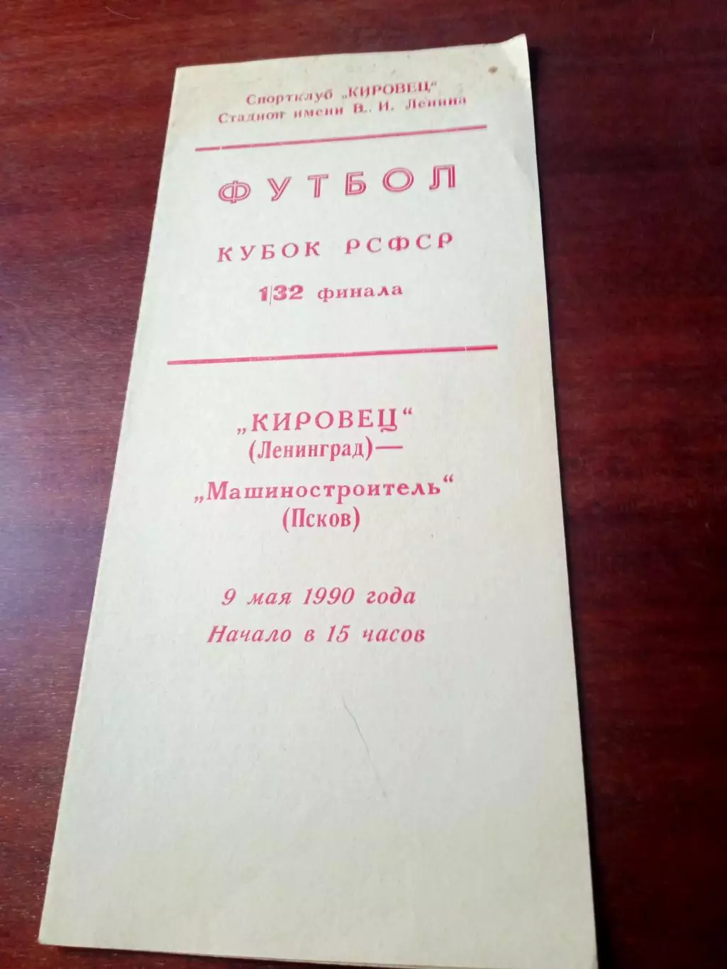Кубок РСФСР. Кировец Ленинград - Машиностроитель Псков. 9 мая 1990 год