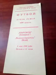 Кубок РСФСР. Кировец Ленинград - Машиностроитель Псков. 9 мая 1990 год
