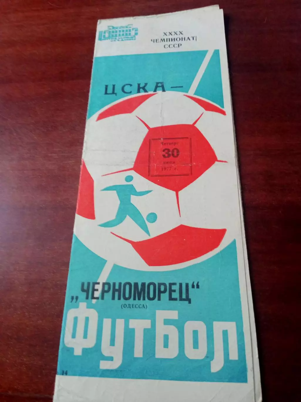 ЦСКА - Черноморец Одесса. 30 июня 1977 год