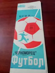 ЦСКА - Черноморец Одесса. 30 июня 1977 год