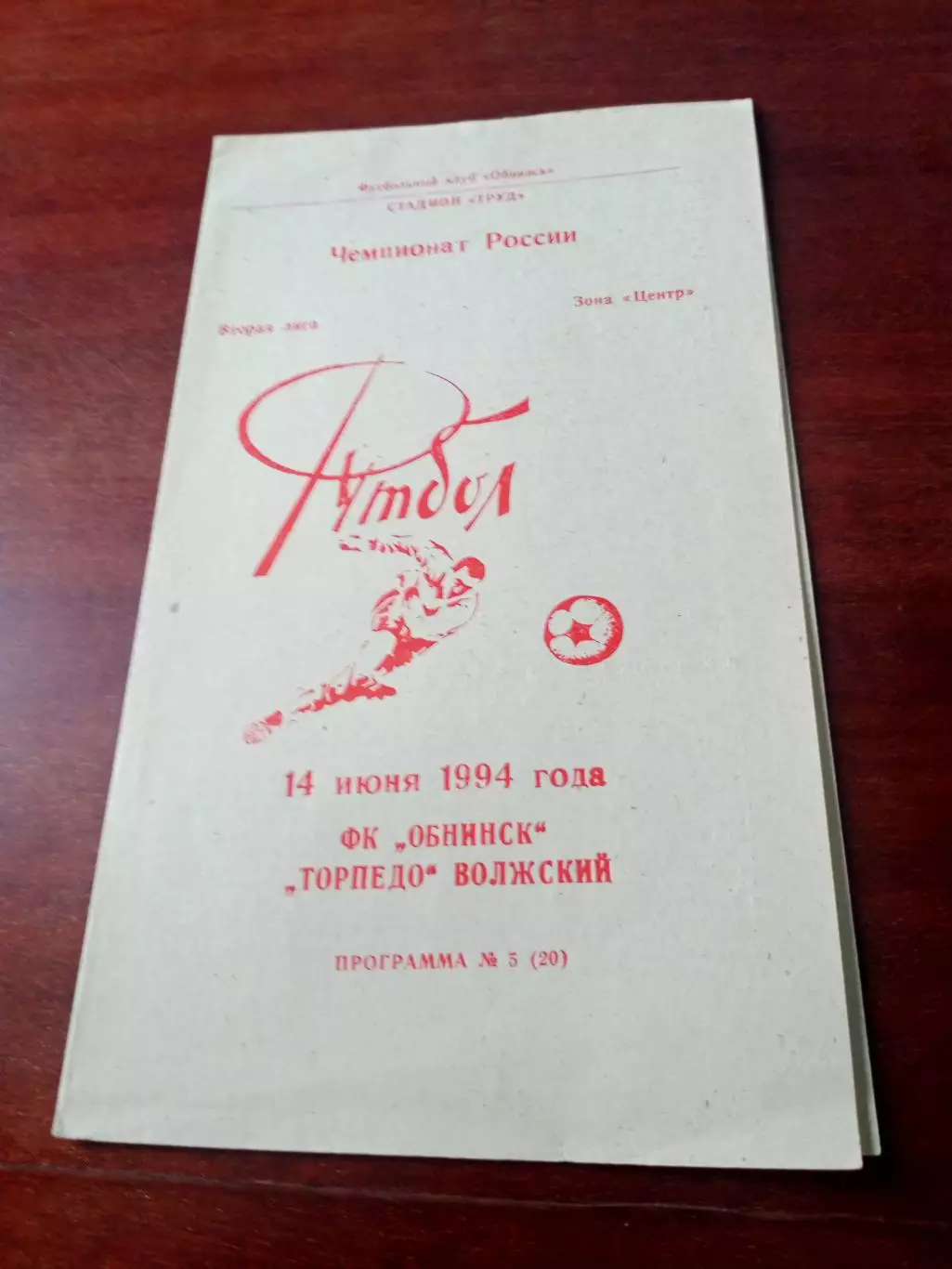 ФК Обнинск - Торпедо Волжский. 14 июня 1994 год