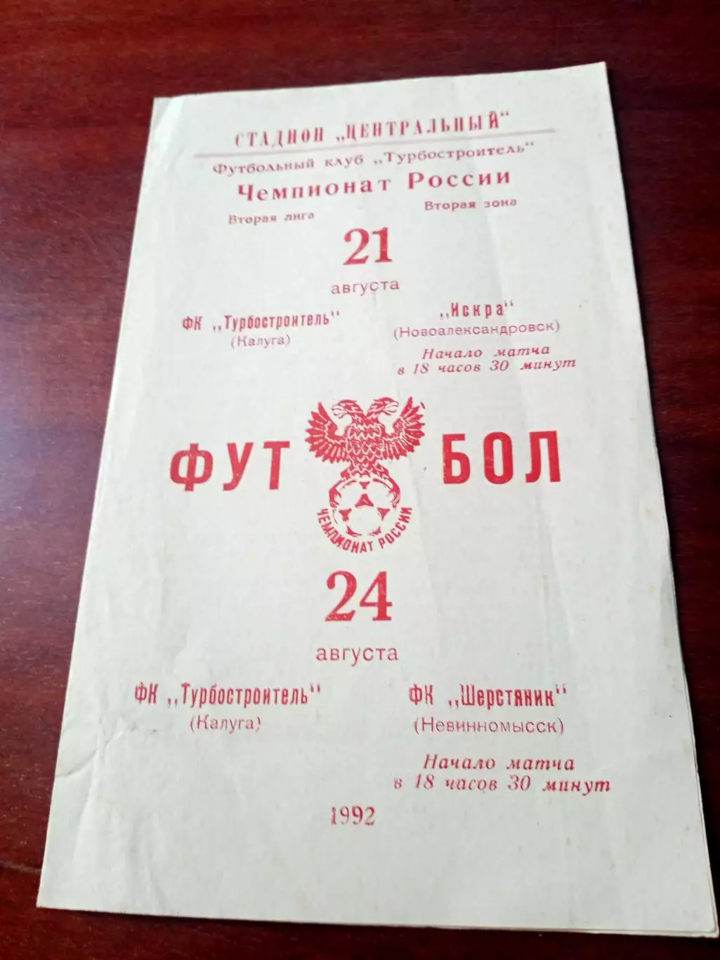 Турбостроитель Калуга, 1992 - Искра Новоалександровск, Шерстяник Невиномысск