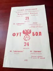 Турбостроитель Калуга, 1992 - Искра Новоалександровск, Шерстяник Невиномысск