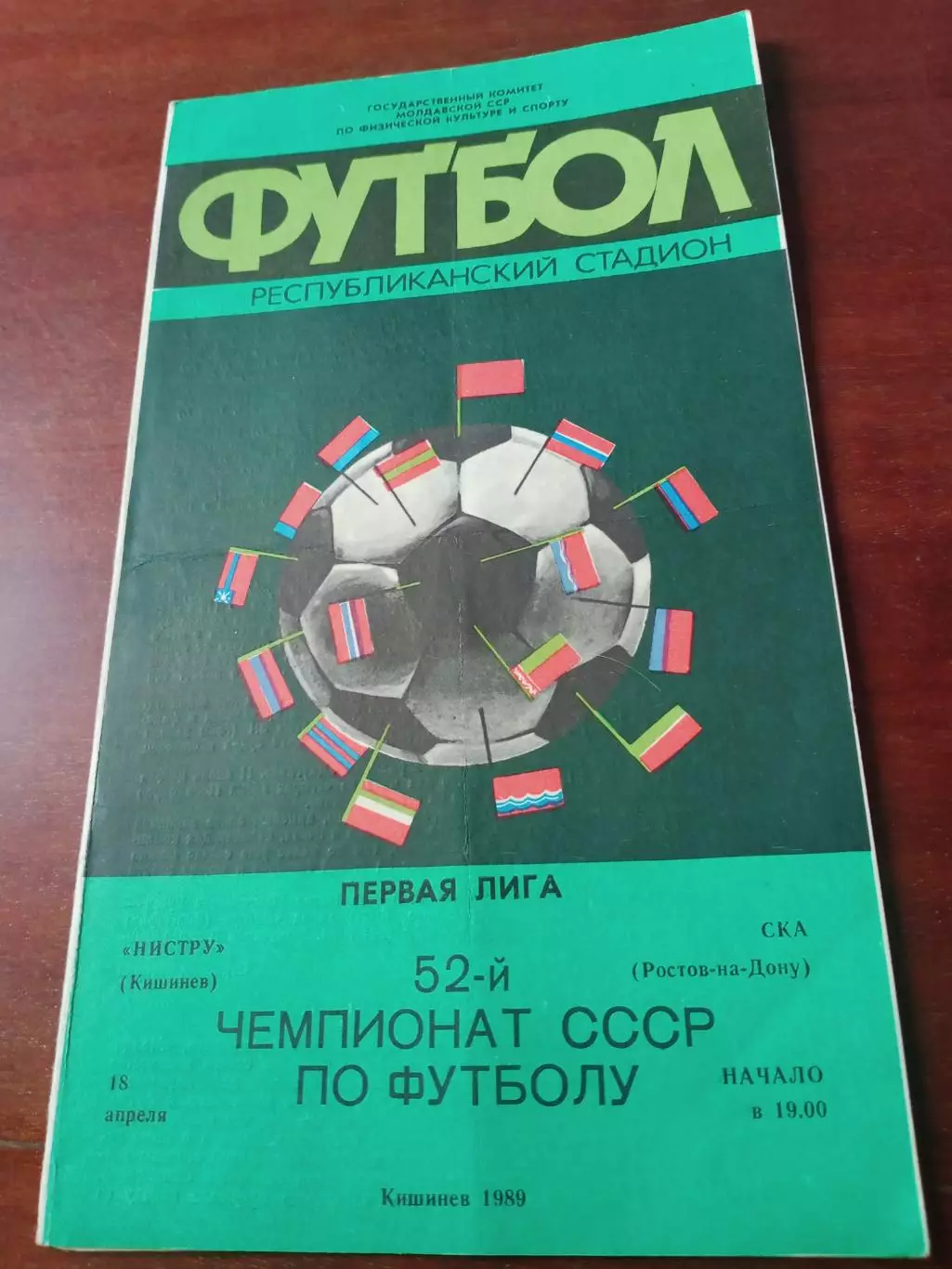 Нистру Кишинев - СКА Ростов. 18 апреля 1989 год