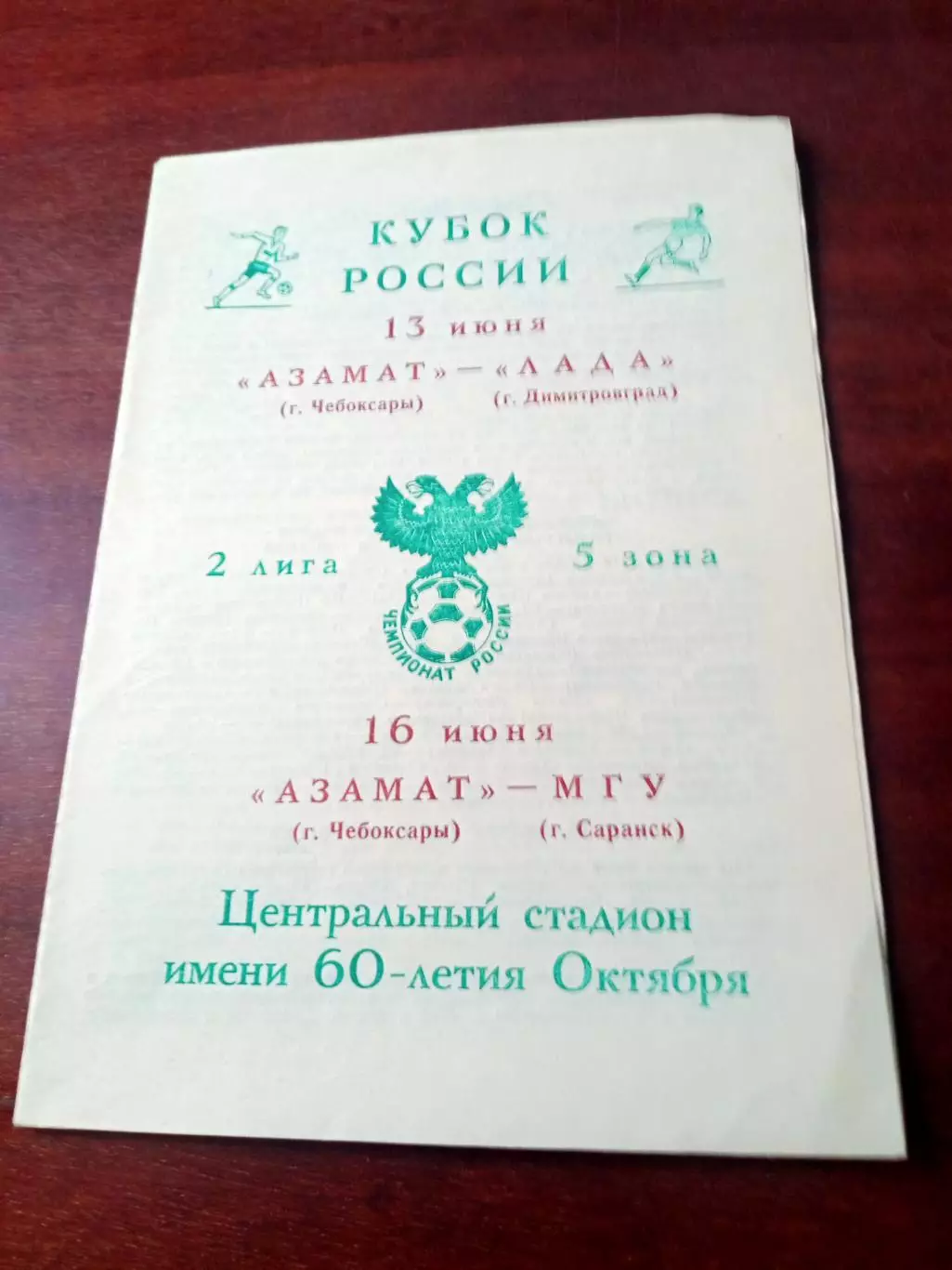 Кубок России. Азамат Чебоксары - Лада Димитровград. 13.06.1992 - см.описание