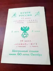 Кубок России. Азамат Чебоксары - Лада Димитровград. 13.06.1992 - см.описание