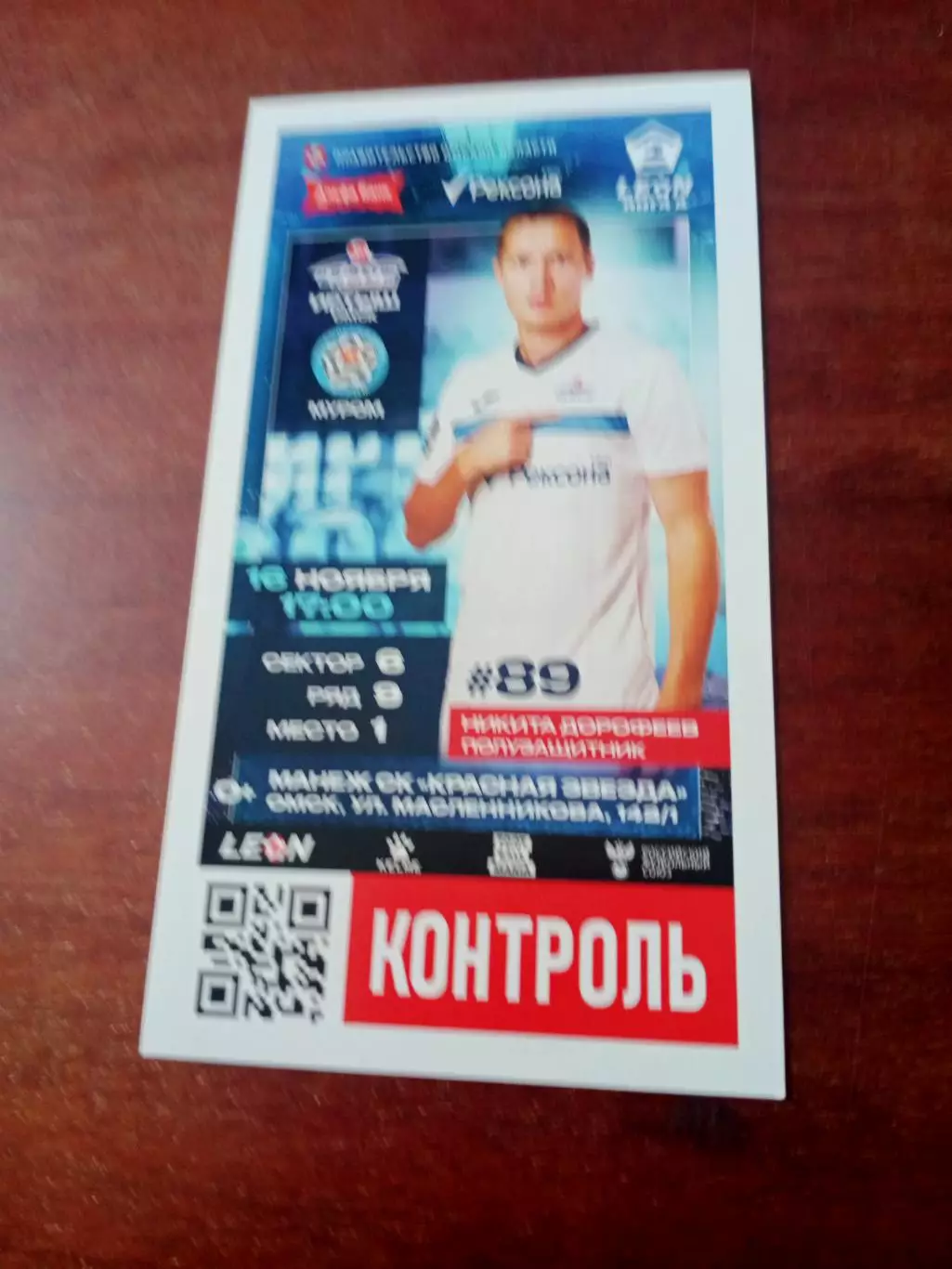 Билет. Иртыш Омск - ФК Муром. 16 ноября 2024 год