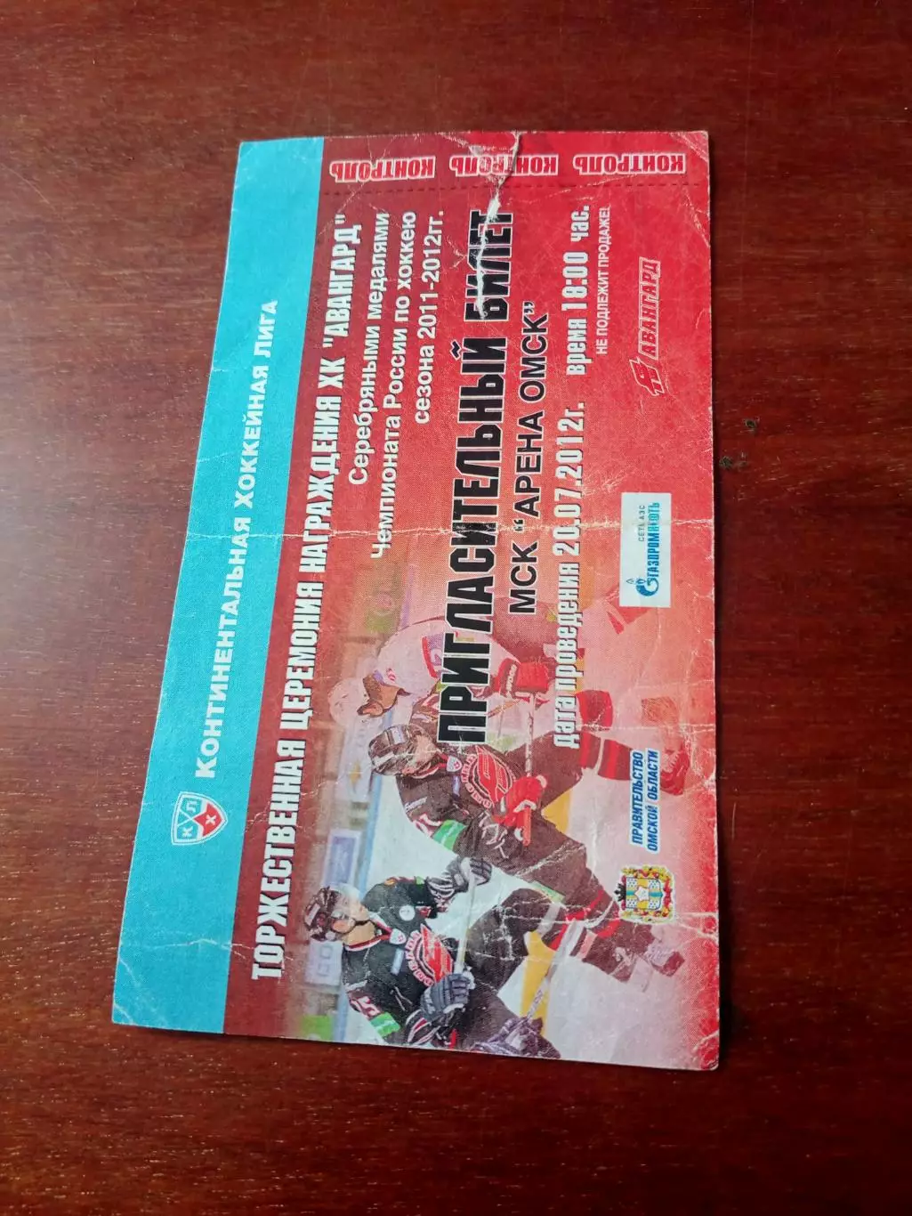 Билет. Награждение ХК Авангард серебряными медалями. 2012 год