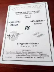 Зенит Пенза - Спартак Тамбов. 18 августа 2004 год