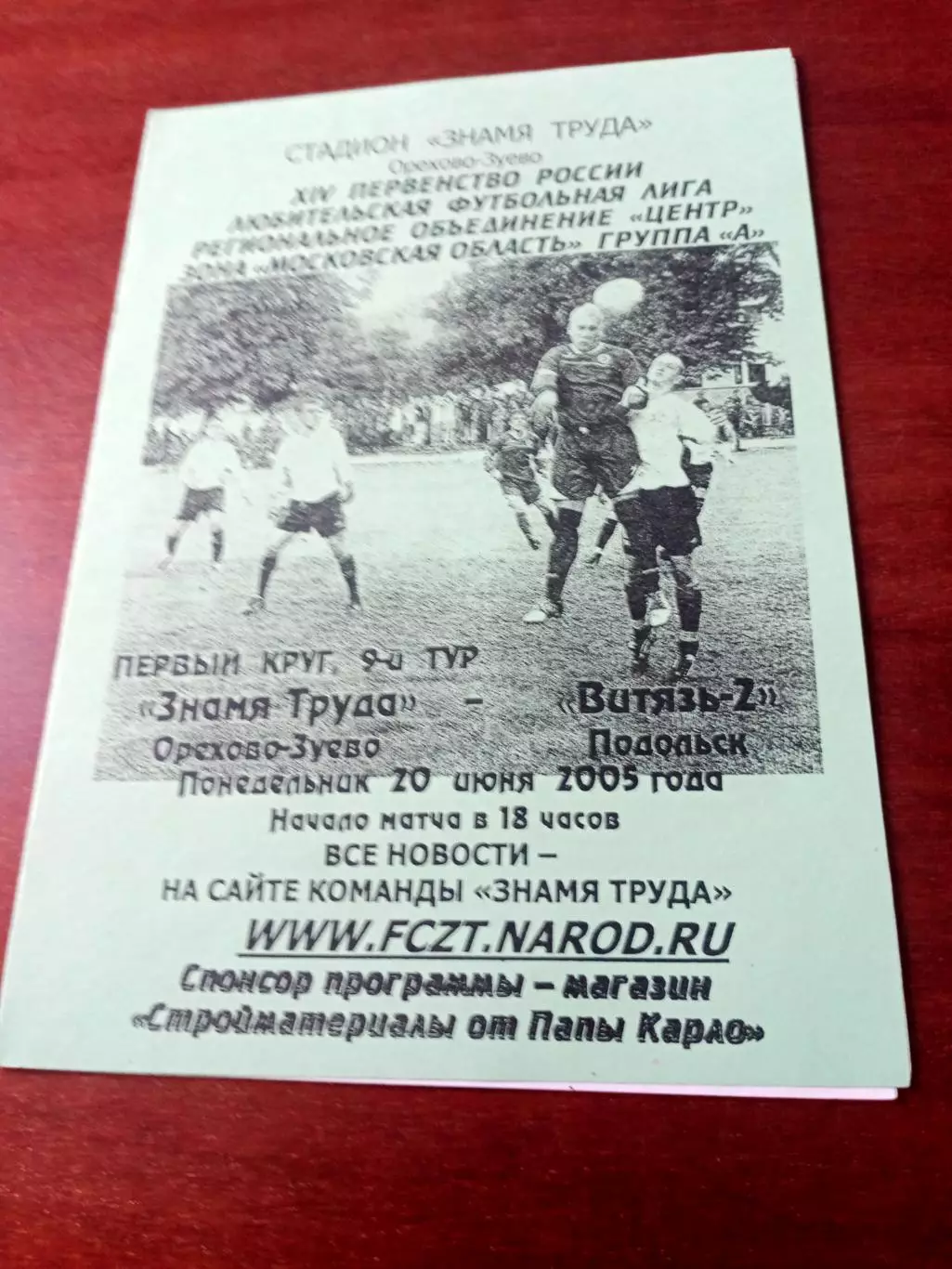Знамя Труда Орехово-Зуево - Витязь-2 Подольск. 20 июня 2005 год