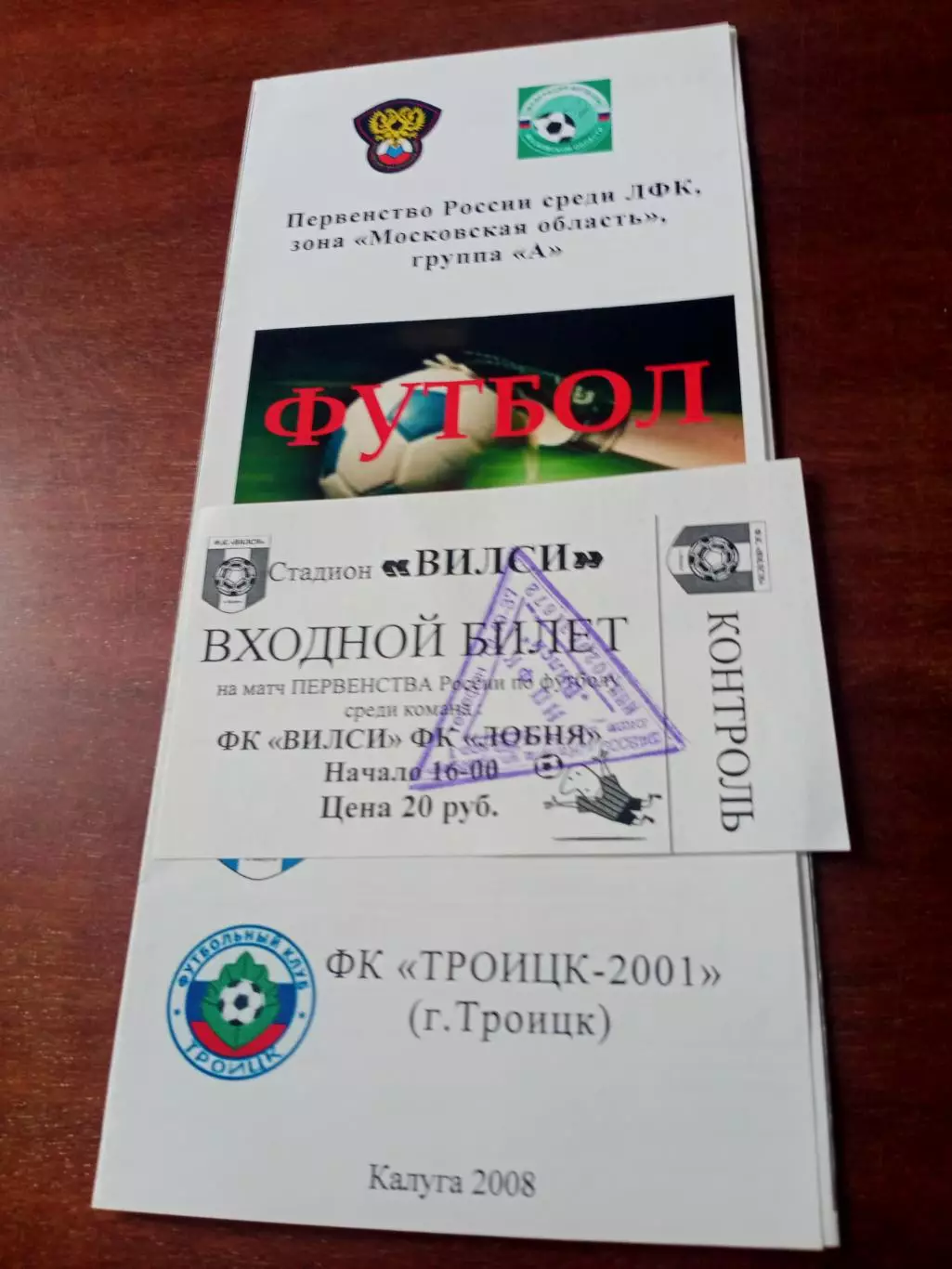 Билет. ФК Вилси Калуга - ФК Лобня - 1:2. 12 июня 2008 год - см.описание