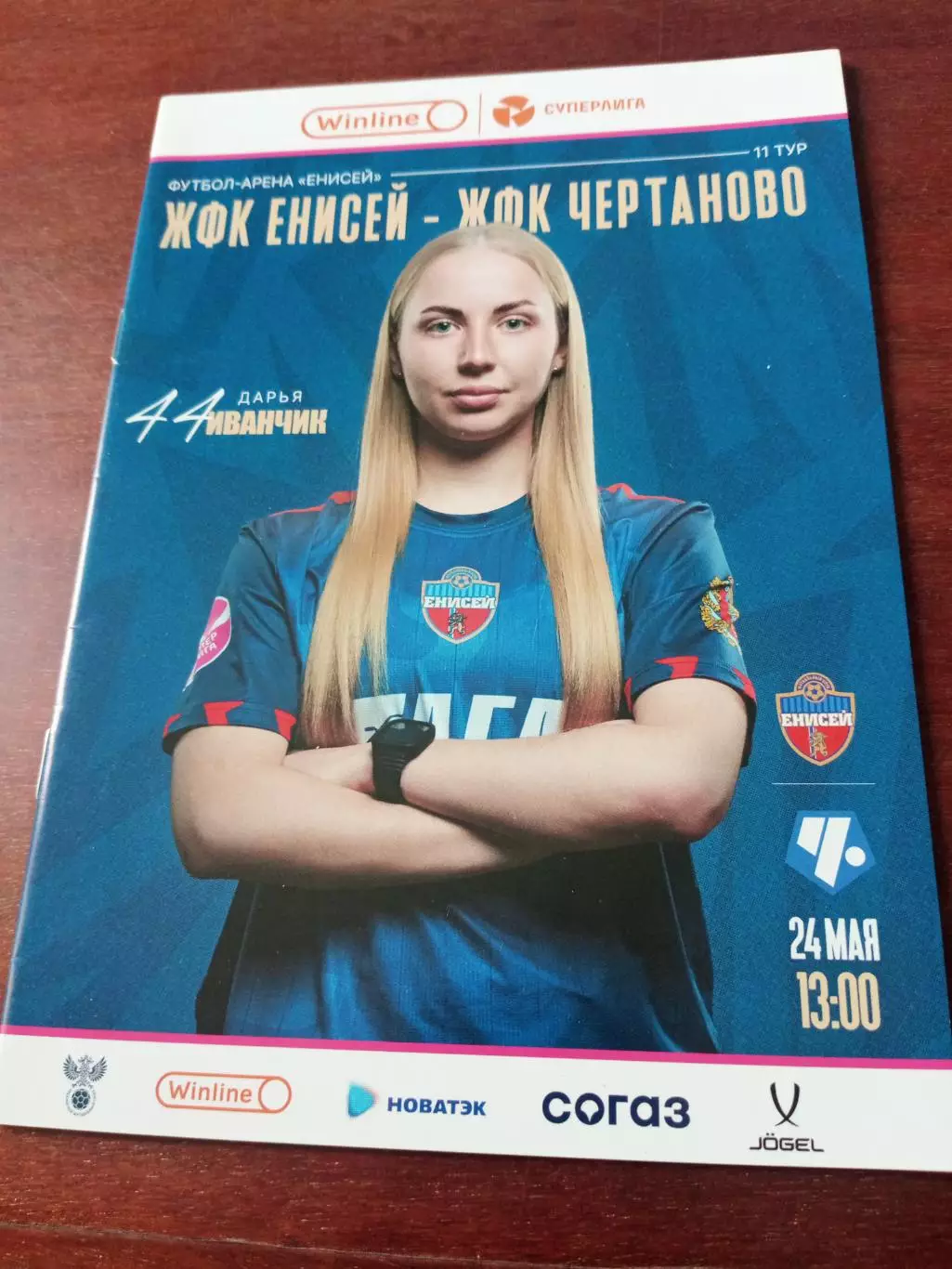 Енисей Красноярск - Чертаново Москва. 24 мая 2025 год