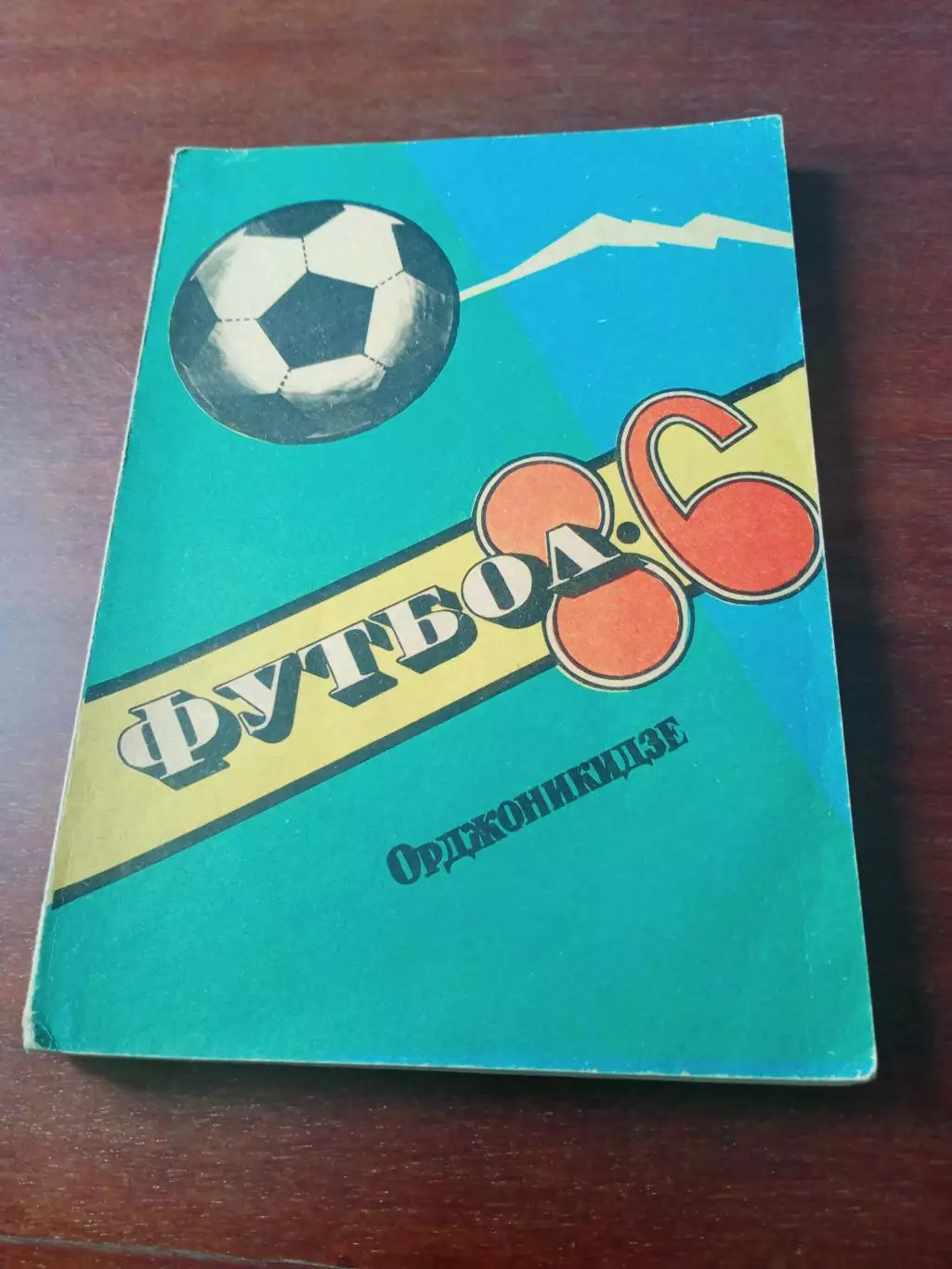 Футбол. Орджоникидзе. 1986 год