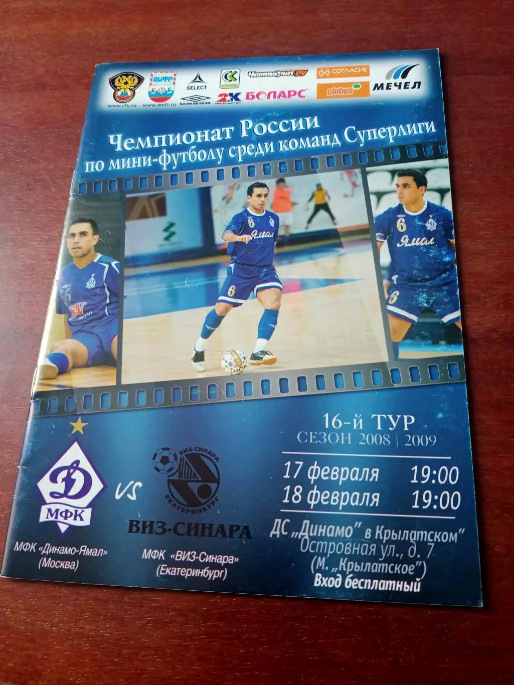 Динамо-Ямал Москва - Виз-Синара Екатеринбург. 17 и 18 февраля 2009 год