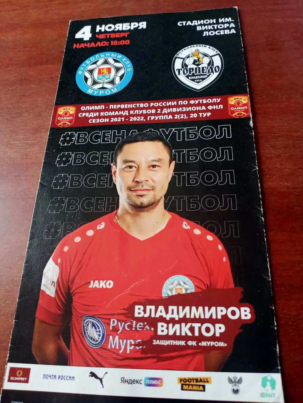 ФК Муром - Торпедо Владимир. 4 ноября 2021 год
