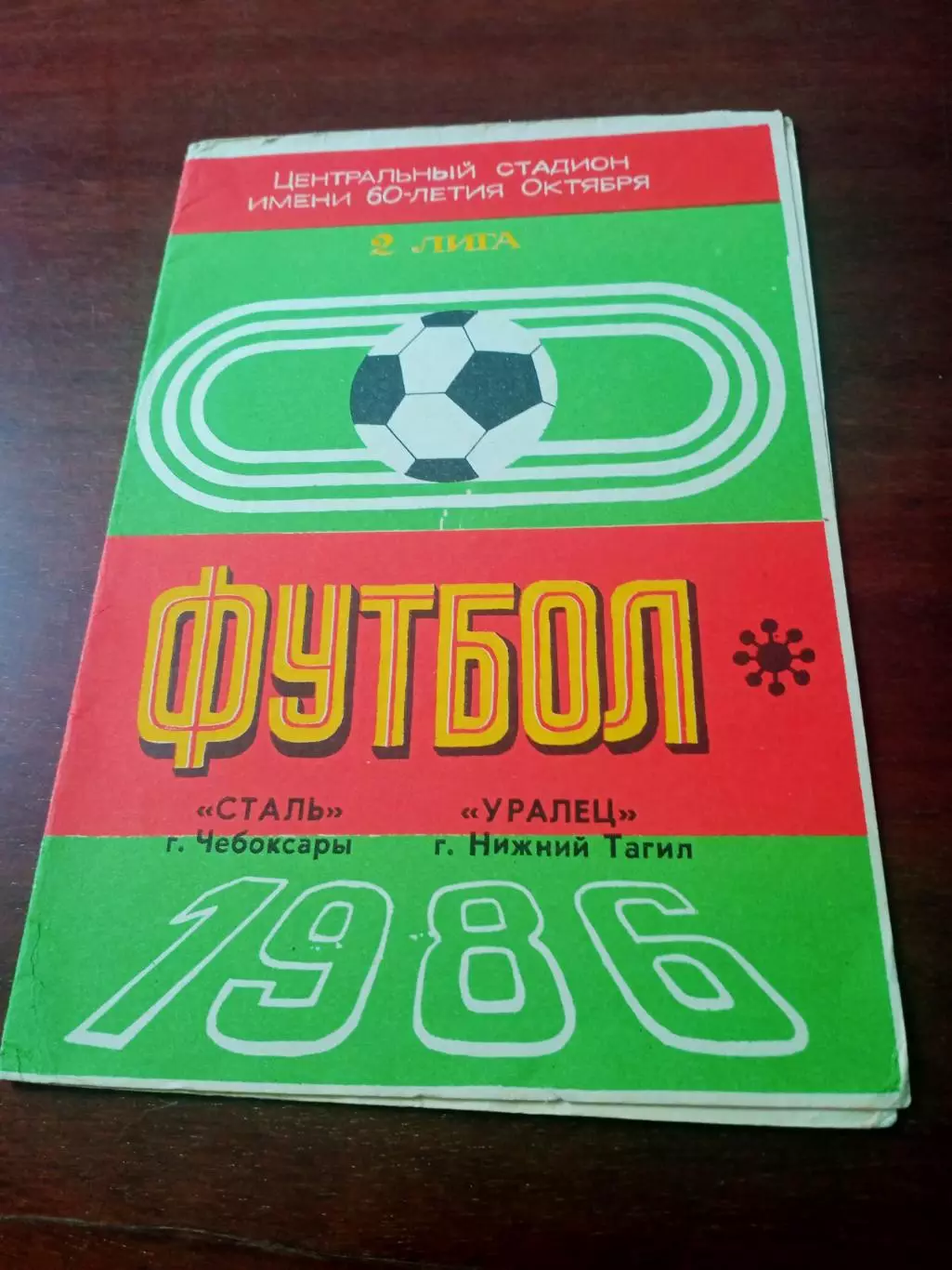 Сталь Чебоксары - Уралец Нижний Тагил.15 сентября 1986 год