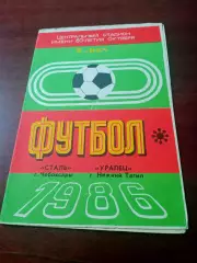 Сталь Чебоксары - Уралец Нижний Тагил.15 сентября 1986 год