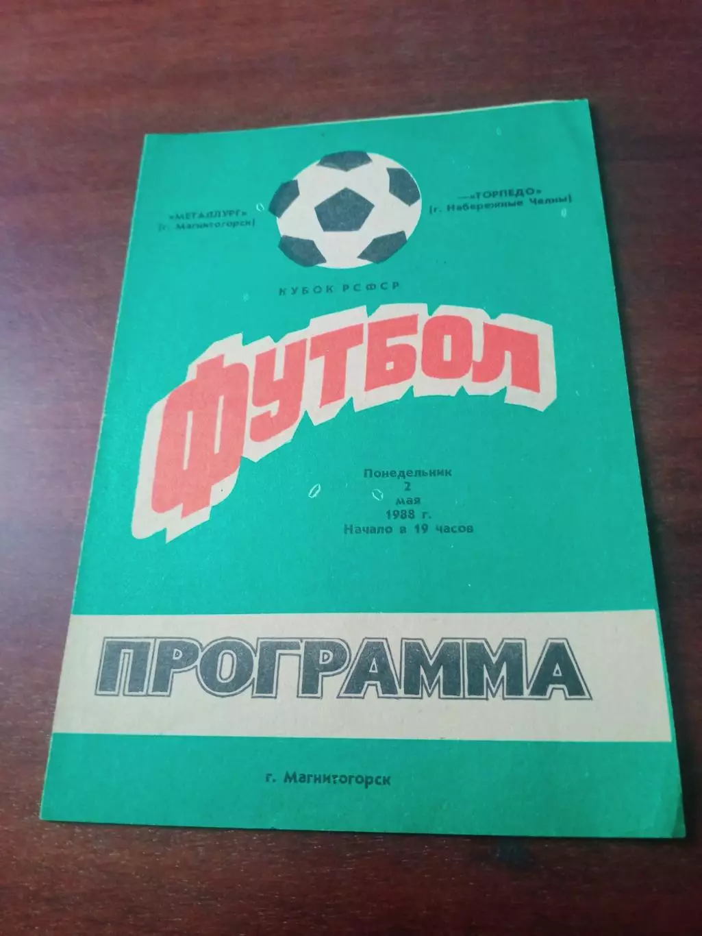 Кубок РСФСР. Металлург Магнитогорск - Торпедо Набережные Челны. 1988 г