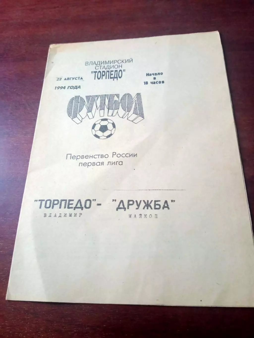 Торпедо Владимир - Дружба Майков. 22 августа 1994 год