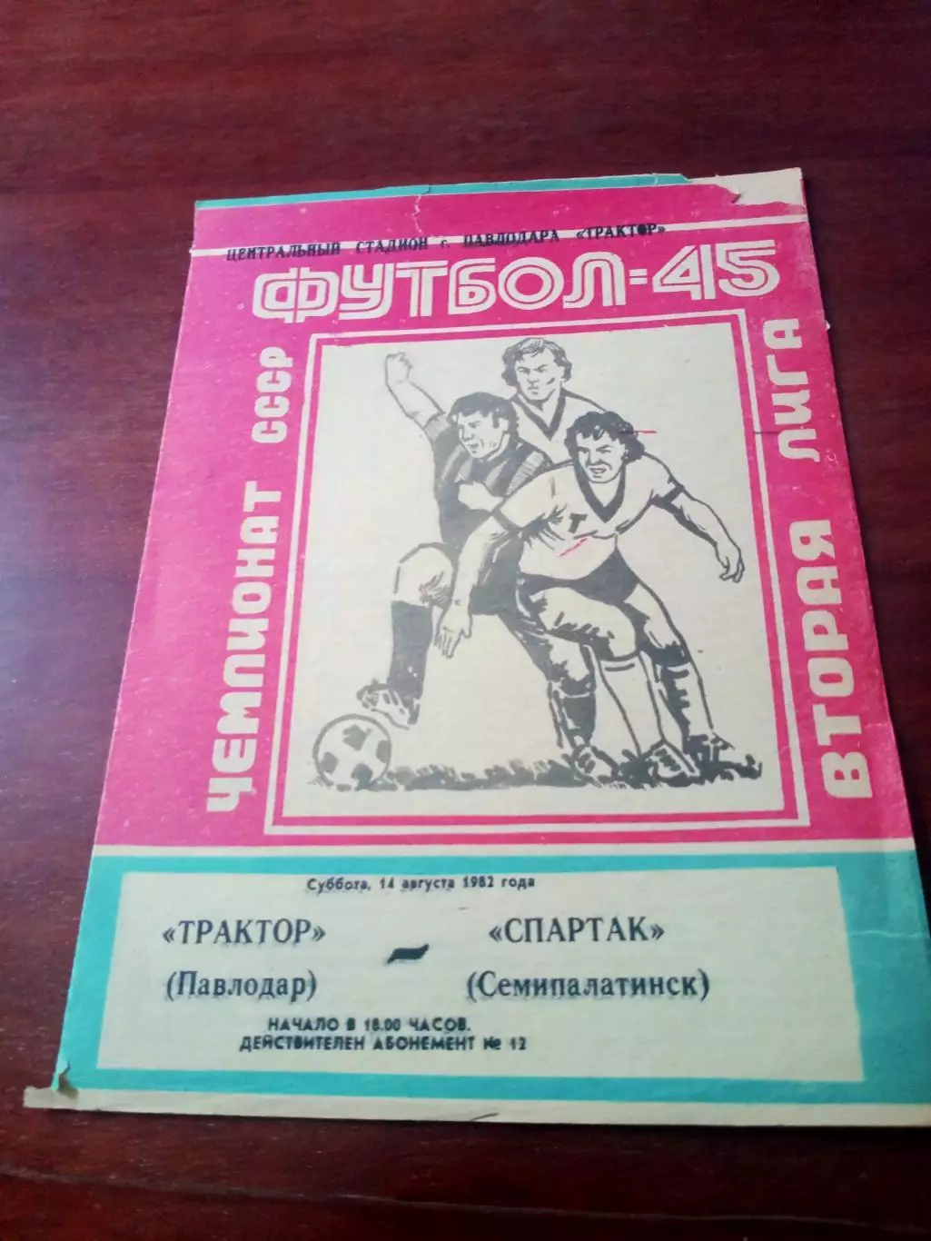 Трактор Павлодар - Спартак Семипалатинск. 14 августа 1982 год