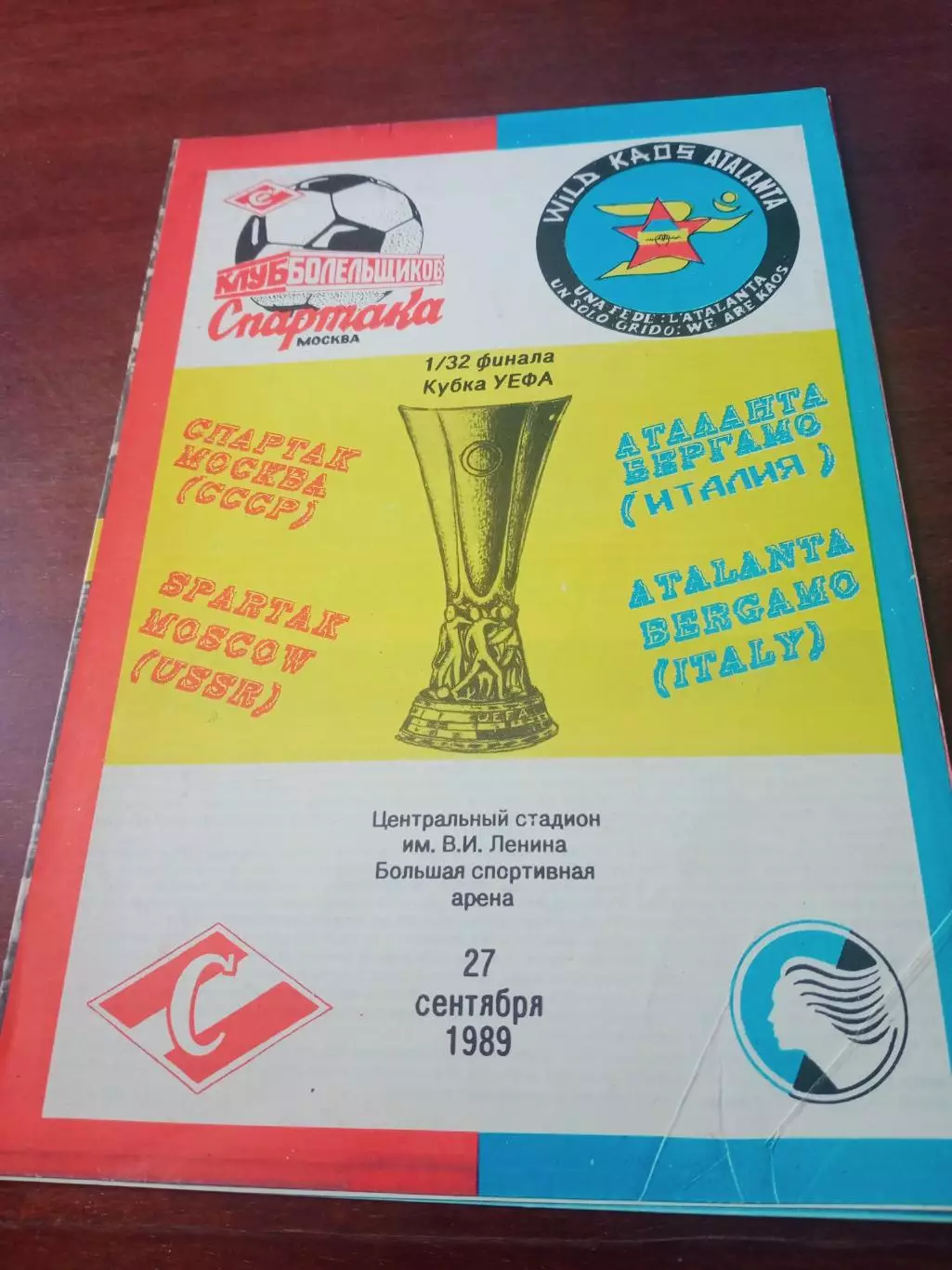 Спартак Москва - Аталанта Италия. 27 сентября 1989 год
