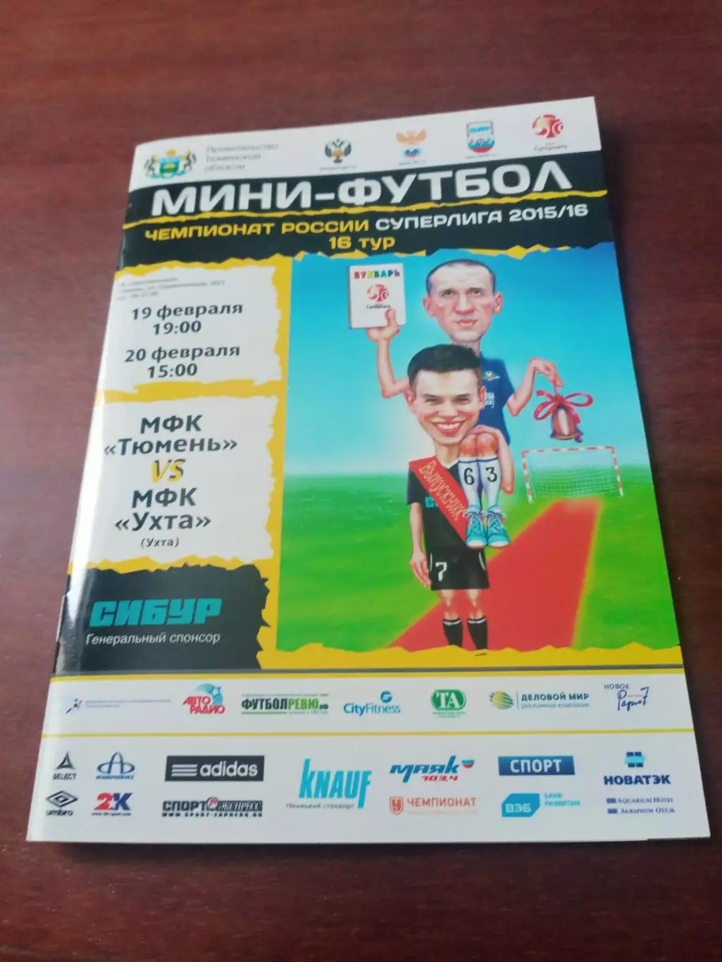 МФК Тюмень - МФК Ухта. 19 и 20 февраля 2016 год