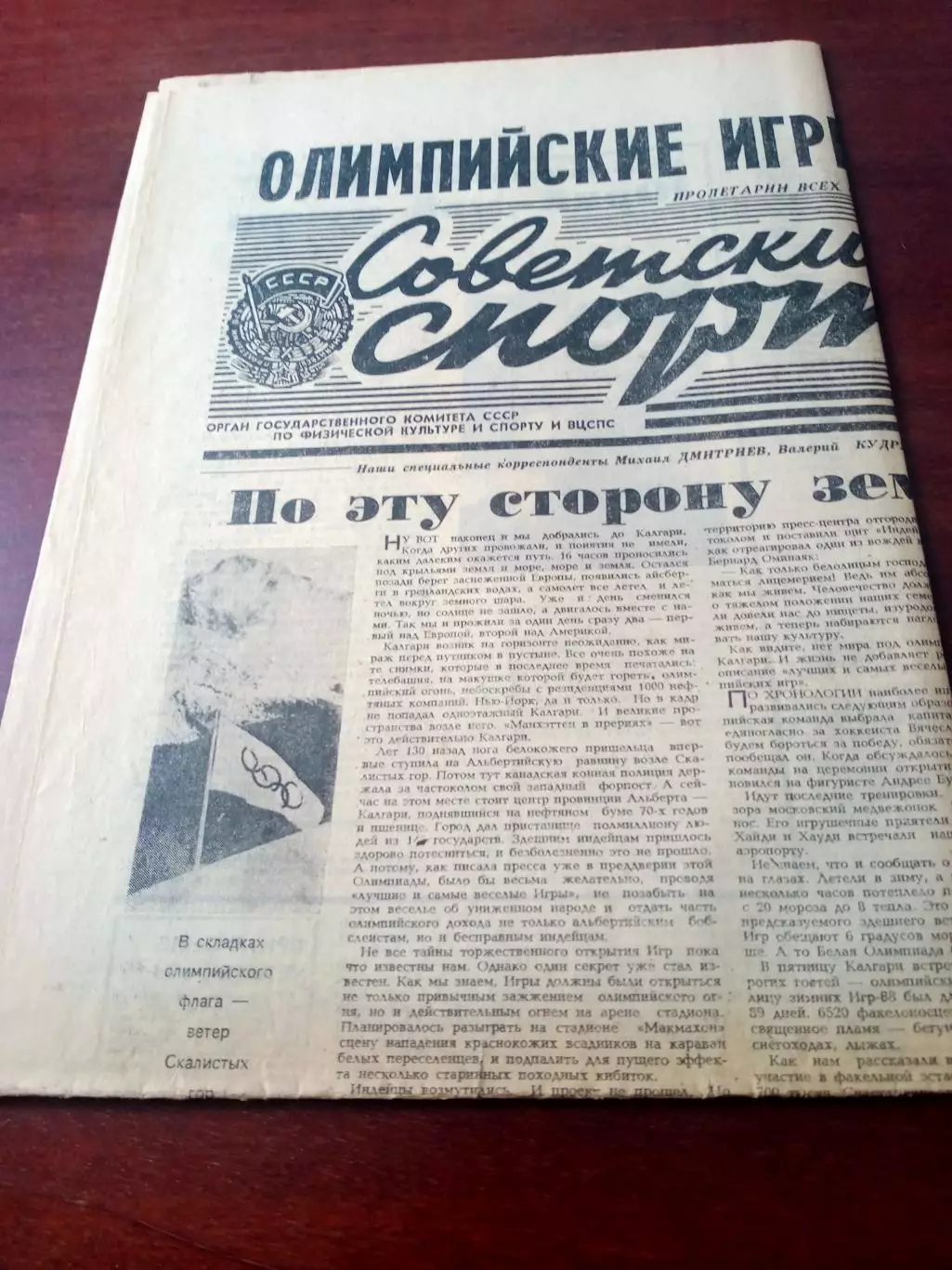 Зимняя Олимпиада. Калгари. Советский спорт. 14 февраля 1988 год