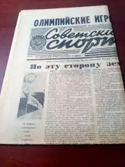 Зимняя Олимпиада. Калгари. Советский спорт. 14 февраля 1988 год