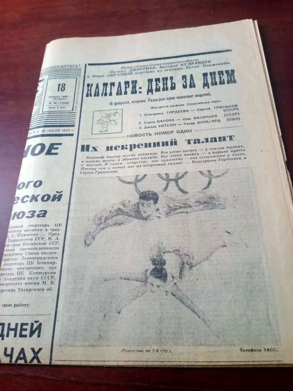 Зимняя Олимпиада. Калгари. Советский спорт. 18 февраля 1988 год