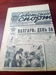 Зимняя Олимпиада. Калгари. Советский спорт. 2 номера - 21 и 23.02. 1988 год